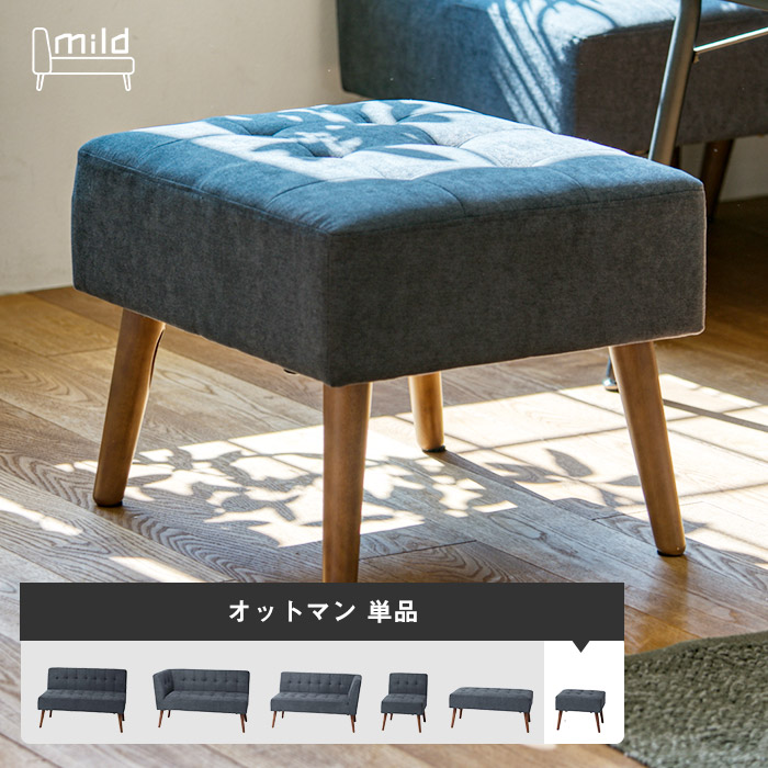 [レビュー特典]組み合わせできる オットマン 幅56cm 背もたれなし スツール コンパクト 小さめ スリム 省スペース ソファダイニング リビングダイニング 布張り 木製 ロータイプ おしゃれ シンプル 北欧風 ヴィンテージ風 Mild MLD-LS001O[t] 8,994円