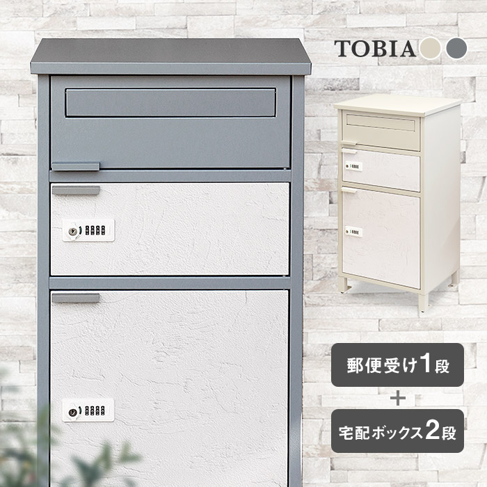レビュー特典｜宅配ボックス 2段 二段 ポスト スタンドポスト くすみカラー 郵便ポスト ゼロリターンキー 自宅用 一戸建て用 2分割 3段 3分割 大型 大きめ 大容量 マグネット 一体型 ゆうパケットポスト ネコポス シンプル おしゃれ ナチュラル かわいい TOBIA[t]