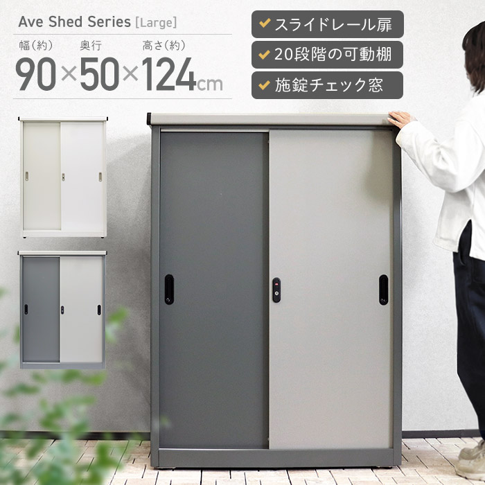 [レビュー特典]おしゃれ 物置 小型 約 幅90cm 奥行き50cm 高さ124cm 小型物置 倉庫 小さめ 屋外用 ベランダ 収納 スチール 大容量 可動棚 スライドレール シリンダー錠 鍵付き コンパクト 小さい 庭 北欧 バイカラー かわいい シンプル 白 Ave ラージ SED-006 SED-007[t]