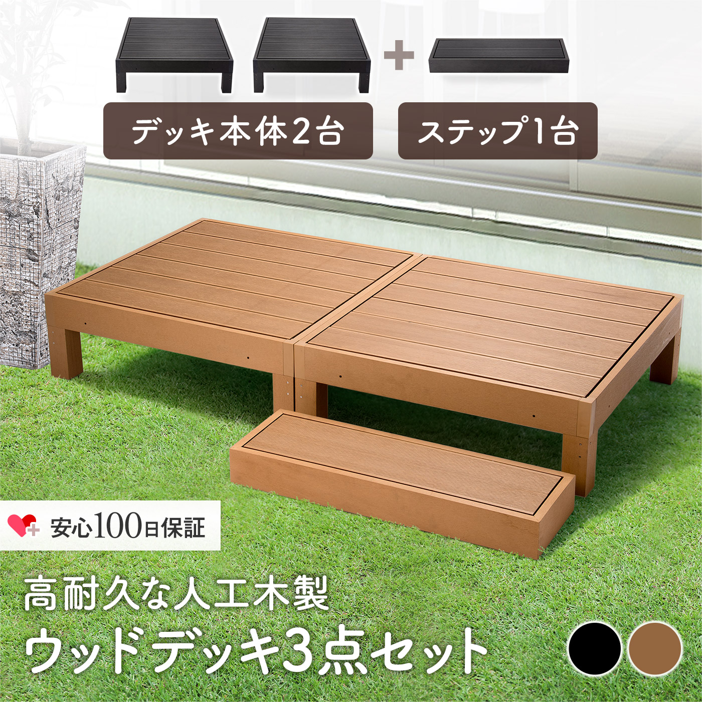 [レビュー特典]人工木 ウッドデッキセット 3点セット 樹脂 人工木製 本体2台+ステップ1台 3点セット 踏み台 ステップ 90cm 180cm 0.5坪 セット 人工木材 セール セット売り ステップ付き おしゃれ ブラック ブラウン 黒 木目｜MARUSYOU おしゃれ家具インテリア