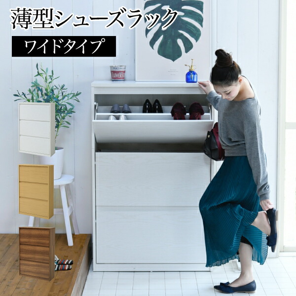 注目の 靴箱 シューズボックス シューズラック 幅79 奥行29 高さ123 ワイド 3段 薄型 下駄箱 収納 靴収納ラック 靴収納 玄関収納 付き 白 ナチュラル ブラウン 正規品 Novacampaign Pt