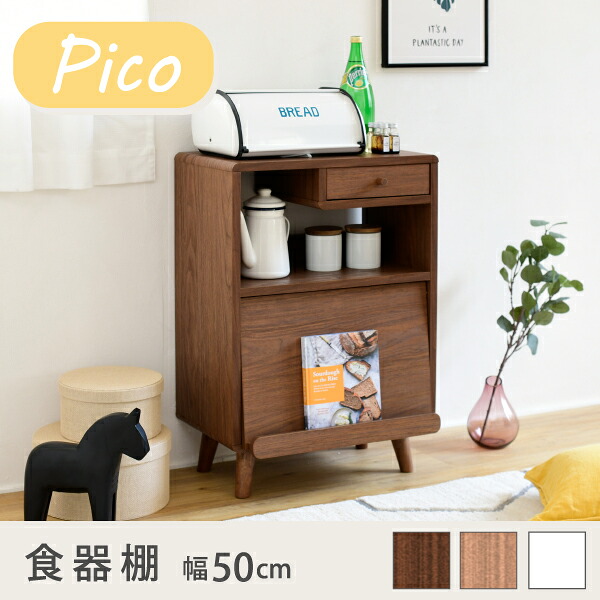 食器棚 パウダーコンパクト 幅50 奥ふかさ35.5 高さ73 Pico 脚付き添い人 差し込み付き添い人 抽き出し 下げ翼扉 置き目印字機 一人暮らし 木製 愛くるしげ 勝手もと仕合わせ 勝手もと納める