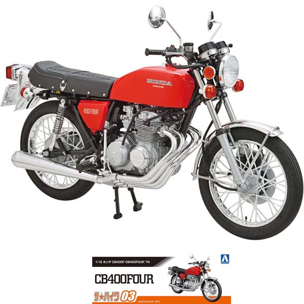 楽天市場】アオシマ 1/12 ホンダ NC31 CB400 SUPER FOUR '92 カスタムパーツ付き ザ・バイク No.53 ザバイク53ホンダ CB400SF92カスタム : ＭＡＲＵＳＯＵ