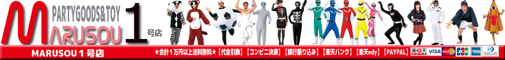 MARUSOU:株式会社丸惣の直営ショップ・玩具とパーティーグッズ取扱い