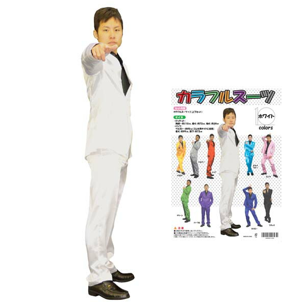 楽天市場 カラフルスーツ ホワイト プレイアベニュー パーティーグッズ 宴会 イベント 仮装変装 司会コスチューム 衣装 marusou 楽天市場 カラフルスーツ ホワイト プレイアベニュー パーティーグッズ 宴会 イベント 仮装変装 司会コスチューム 衣装 marusou