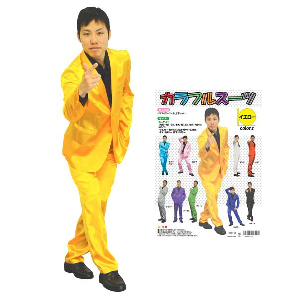 楽天市場】カラフルスーツ イエロー 黄色【大人用 男女兼用 ジャケット
