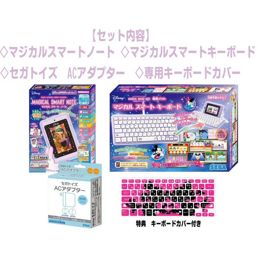 4点セット パソコン タブレット マジカルスマートノート マジカルスマートキーボード Acアダプター キーボードカバー セガトイズ まるそう ディズニー ディズニー ピクサーキャラクター 送料無料商品