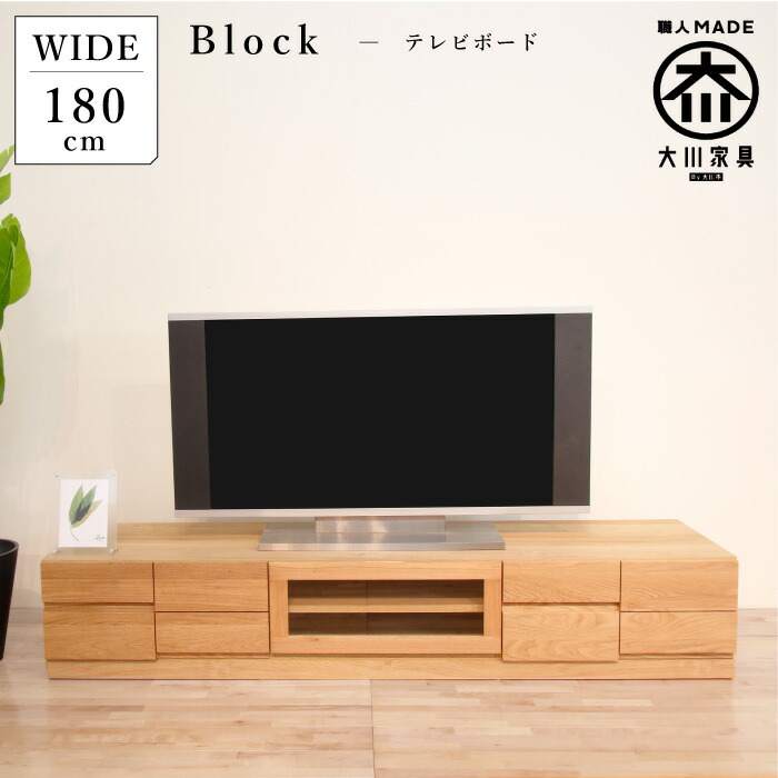 1台限定！直ぐに発送！】180㎝オーク色テレビボード　無垢 1台限定！直ぐに発送！】180㎝オーク色テレビボード 無垢