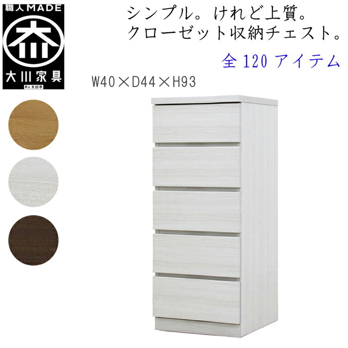 [ポイント2倍★マラソン期間限定] 【120アイテム】 幅40 5段 奥行44 クローゼット チェスト タンス 収納 衣類収納 押入れ 押入れ収納 引き出し 白 オーク ウォールナット 仏壇台 桐 箪笥 桐たんす スリム 衣装ケース 北欧 完成品 大川家具 丸田木工 フィット｜Marus Studio