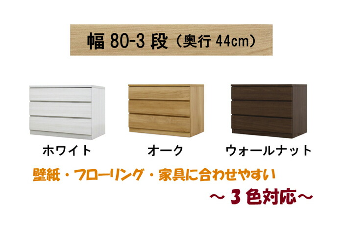 押入れ収納 押入れ用チェスト 収納家具studio 幅80 3段 奥行44cm クローゼット収納チェスト フィット ウォールナット オーク ホワイト 3色対応 桐箪笥 大川家具 工場直売 送料無料 丸田木工 Marus 押入れ収納 押入れ用チェスト 収納家具studio 幅80 3段 奥行44cm クローゼット収納チェスト フィット ウォールナット オーク ホワイト 3色対応 桐箪笥 大川家具 工場直売 送料無料 丸田木工 Marus