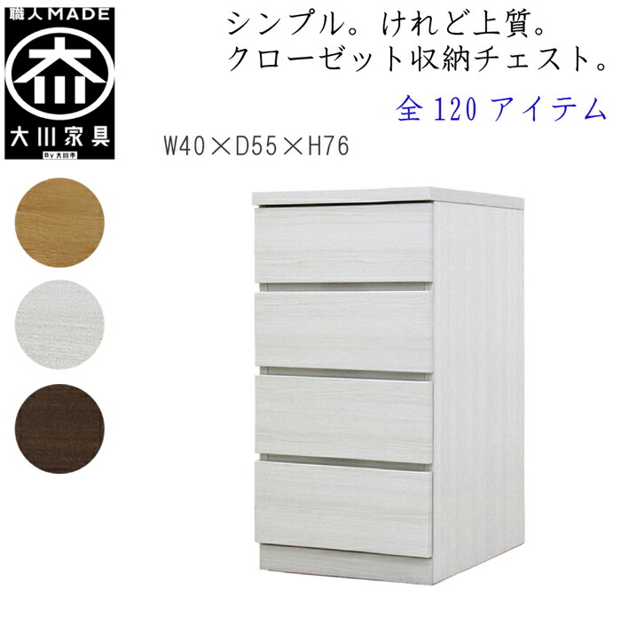 [ポイント2倍★マラソン期間限定] 【120アイテム】 幅40 4段 奥行55 クローゼット チェスト タンス 収納 衣類収納 押入れ 押入れ収納 引き出し 白 オーク ウォールナット 仏壇台 桐 箪笥 桐たんす スリム 衣装ケース 北欧 完成品 大川家具 丸田木工 フィット