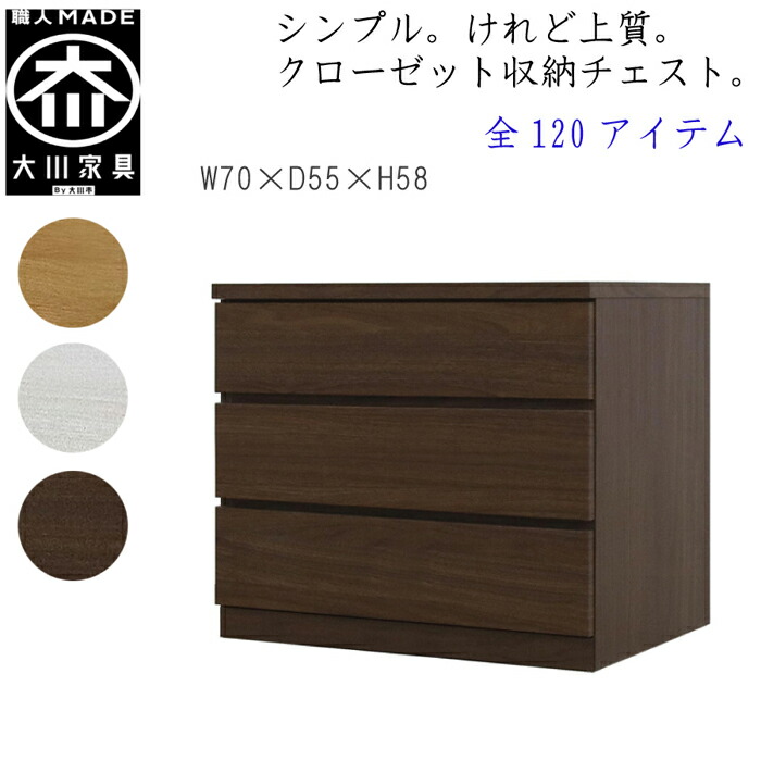 押入れ クローゼット 送料無料 収納家具 幅70 ケース 3段 奥行55 北欧 タンス チェスト 白 ボックス 収納 引き出し チェスト 完成品 衣装ケース 仏壇台 整理棚 スリム 子供 桐 国産 大川家具 幅70 3段 奥行55cm クローゼットチェスト フィット ウォールナット