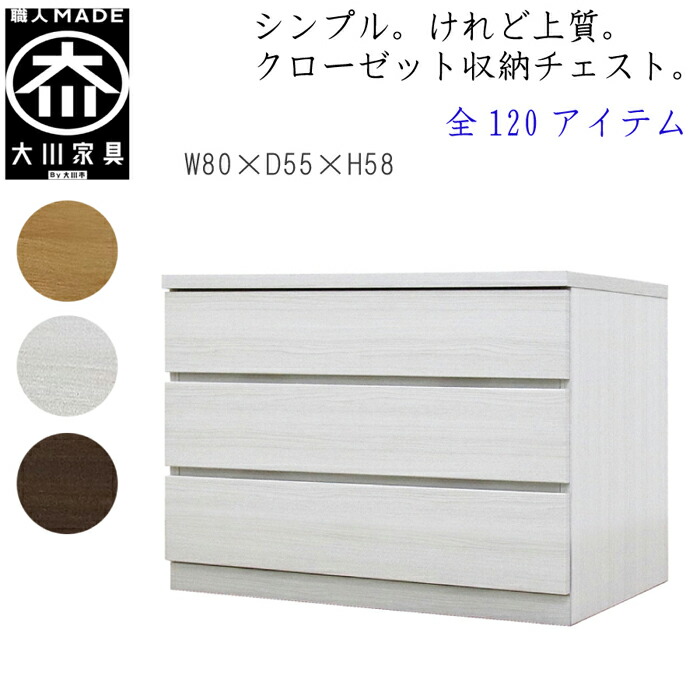 [ポイント2倍★マラソン期間限定] 【120アイテム】 幅80 3段 奥行55 クローゼット チェスト タンス 収納 衣類収納 押入れ 押入れ収納 引き出し 白 オーク ウォールナット 仏壇台 桐 箪笥 桐たんす スリム 衣装ケース 北欧 完成品 大川家具 丸田木工 フィット