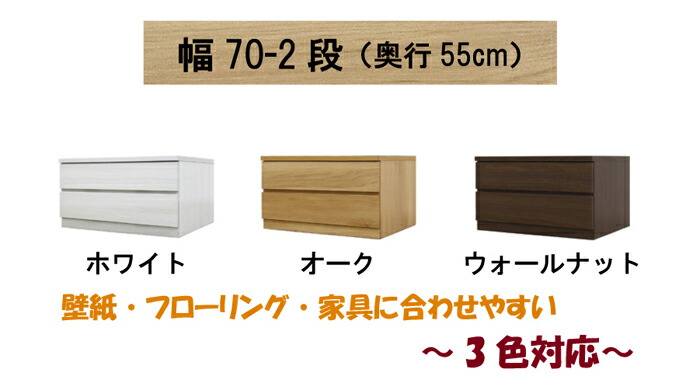 幅70 2段 奥行55cm クローゼット収納チェスト フィット ウォールナット オーク ホワイト 3色対応 桐箪笥 大川家具 工場直売 送料無料 丸田木工インテリア 寝具 収納 収納家具 押入れ収納幅70 2段 奥行55cm クローゼット収納チェスト フィット ウォールナット