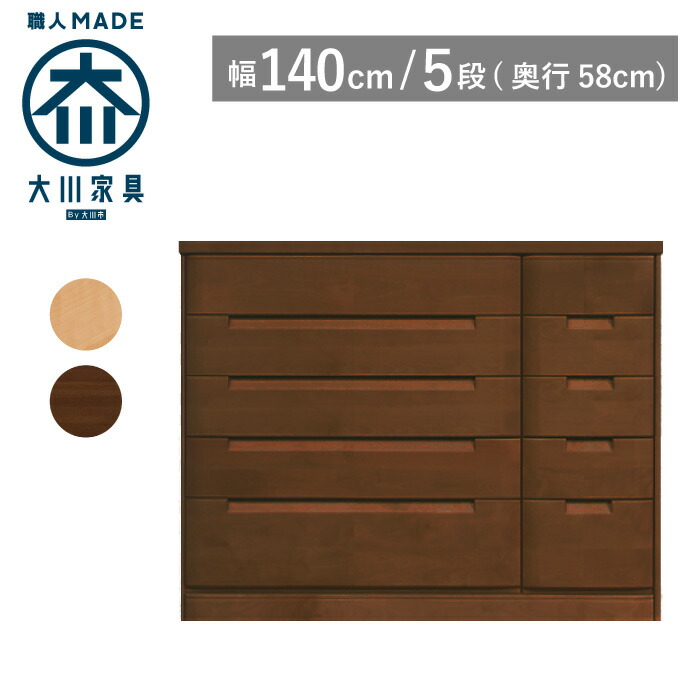 [ポイント2倍★マラソン期間限定] 【サイズオーダー対応】 タンス チェスト 幅140 奥行58 5段 ナチュラル色 ブラウン色 衣類収納 洋服タンス 箪笥 婚礼タンス 整理タンス 桐タンス 桐箪笥 引き出し 収納 木製 完成品 大川家具 丸田木工 セシル