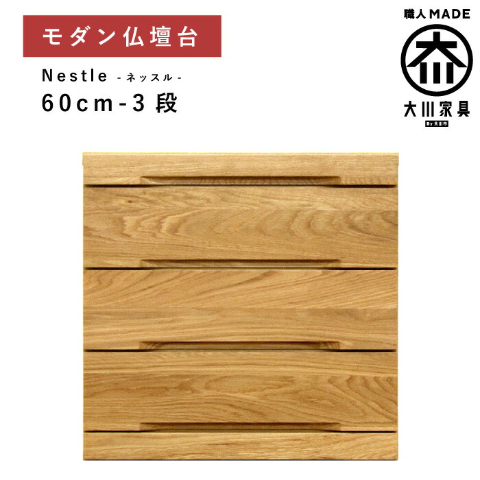 [ポイント2倍★マラソン期間限定] 仏壇 台 チェスト 幅60 3段 ホワイトオーク 無垢材 木製 家具調 仏壇下台 モダン ミニ 小型 コンパクト 仏壇下台 ロータイプ スライドテーブル 引き出し 収納 タンス 完成品 国産 日本製 大川家具 丸田木工 ネッスル