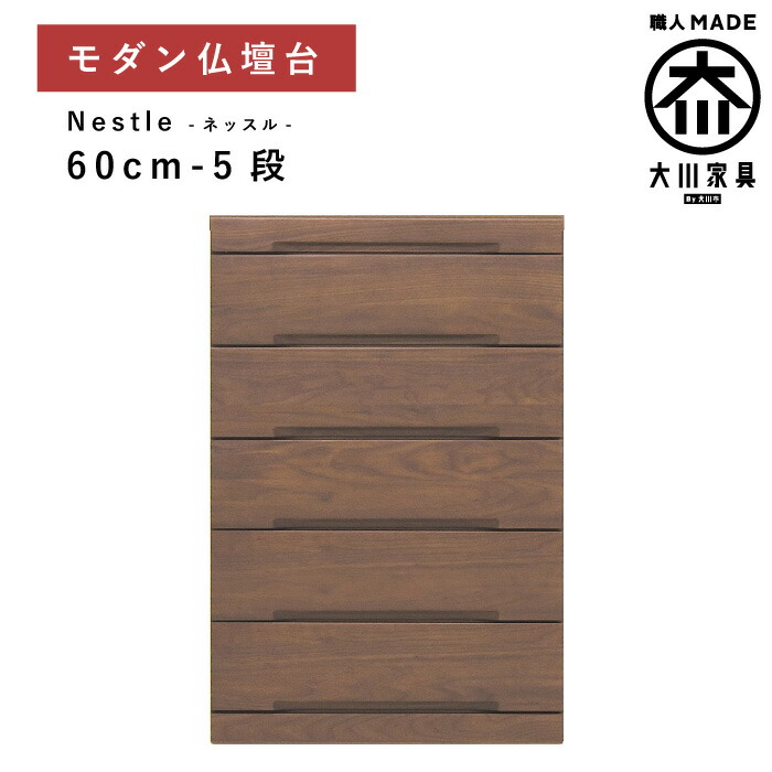 仏壇 台 チェスト 幅60 5段 ウォールナット 無垢材 木製 家具調 仏壇下台 モダン ミニ 小型 コンパクト 仏壇下台 ミドルタイプ スライドテーブル 引き出し 収納 タンス 完成品 国産 日本製 大川家具 丸田木工 ネッスル｜Marus Studio