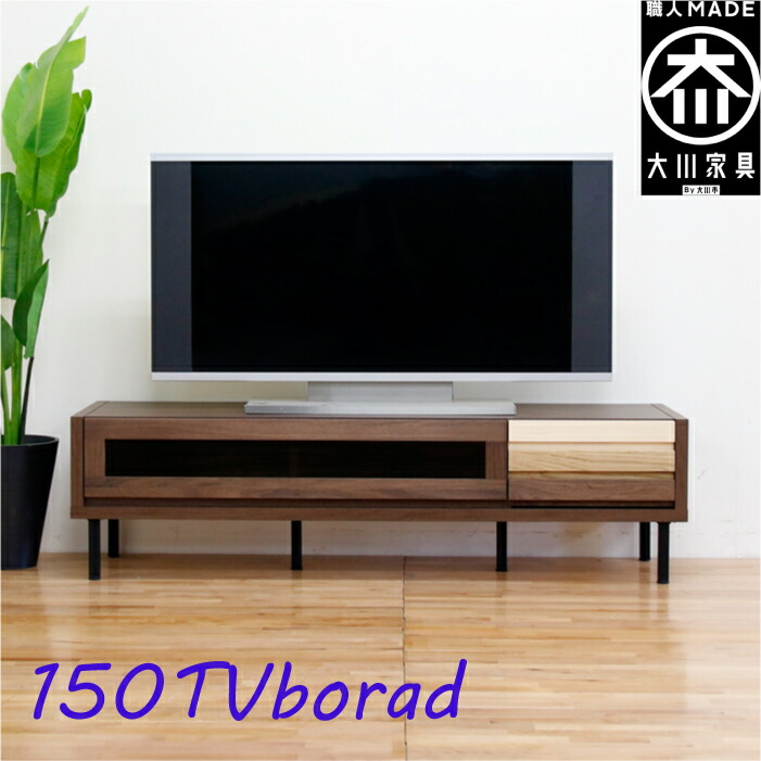 超可爱の人気モデル 設置送料無料 天然素材をmixしたオシャレでかわいいテレビボード 家具の街大川の職人が丁寧に仕上げます 幅150テレビ台 ローボード 北欧 おしゃれ 木製 ウォールナット ホワイトオーク メープル Mix 無垢材 国産 日本製 大川家具 丸田木工 超可爱の人気モデル 設置送料無料 天然素材をmixしたオシャレでかわいいテレビボード 家具の街大川の職人が丁寧に仕上げます 幅150テレビ台 ローボード 北欧 おしゃれ 木製 ウォールナット ホワイトオーク メープル Mix 無垢材 国産 日本製 大川家具 丸田木工