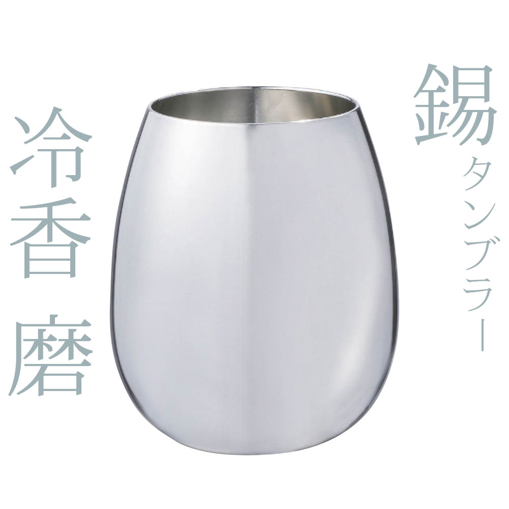 大阪錫器 錫製 タンブラー 420ml 冷香 磨 れいこう みがき