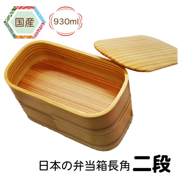 81%OFF!】 日本の弁当箱長角二段箱入りわっぱ 木の弁当箱 家族 弁当箱お家で特別なランチ 10代 20代 30代 40代 50代職場 学校  たっぷりサイズ 930ml九州 日田杉使用 日本製 801862 fucoa.cl