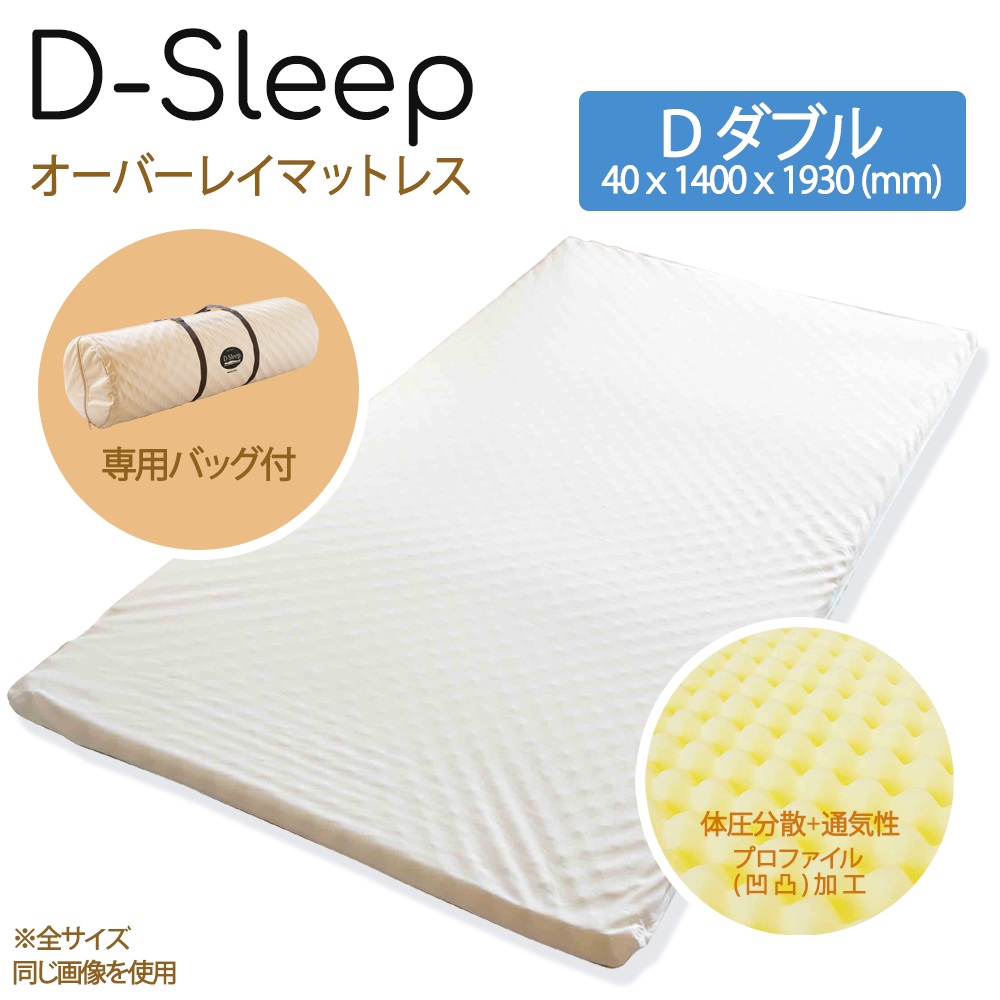 【送料無料】 アーケム オーバーレイ マットレス D-SLEEP D ダブル 40x1400x1930 アイボリー