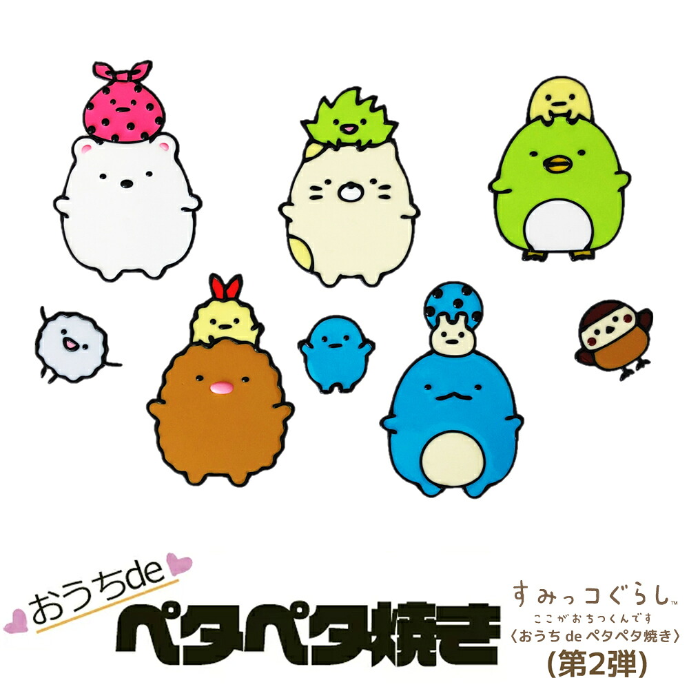 【お買い物マラソン ポイント5倍】すみっコぐらし ぬりえ えのぐ ビニール おもちゃ とかげ ねこ とんかつ たぴおか しろくま ぺんぎん？ おうちdeペタペタ焼き 第2弾 サンエックス プレゼント おもちゃ ぬりえ 誕生日 保育園 幼稚園 小学校 お祝い 女の子