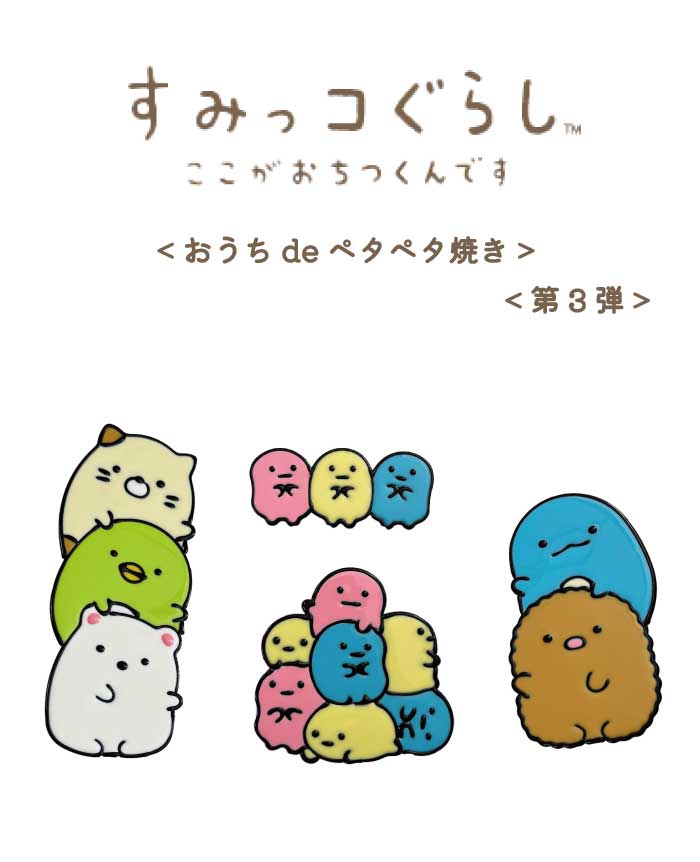 【お買い物マラソン ポイント5倍】すみっコぐらし ぬりえ えのぐ ビニール おもちゃ とかげ ねこ とんかつ たぴおか しろくま ぺんぎん？ おうちdeペタペタ焼き 第3弾 サンエックス プレゼント おもちゃ ぬりえ 誕生日 保育園 幼稚園 小学校 お祝い 女の子