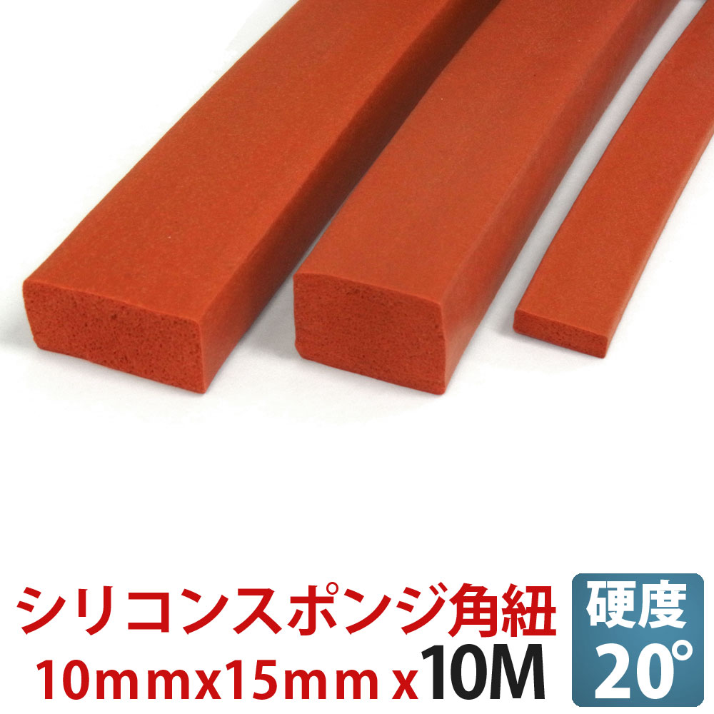 シリコンスポンジ 角ヒモ 10ｘ15【10mセット】 【耐熱性・耐寒性・断熱性・電気絶縁性・耐オゾン性 ・シール材・パッキン・角ひも・角紐】10×15 10,989円