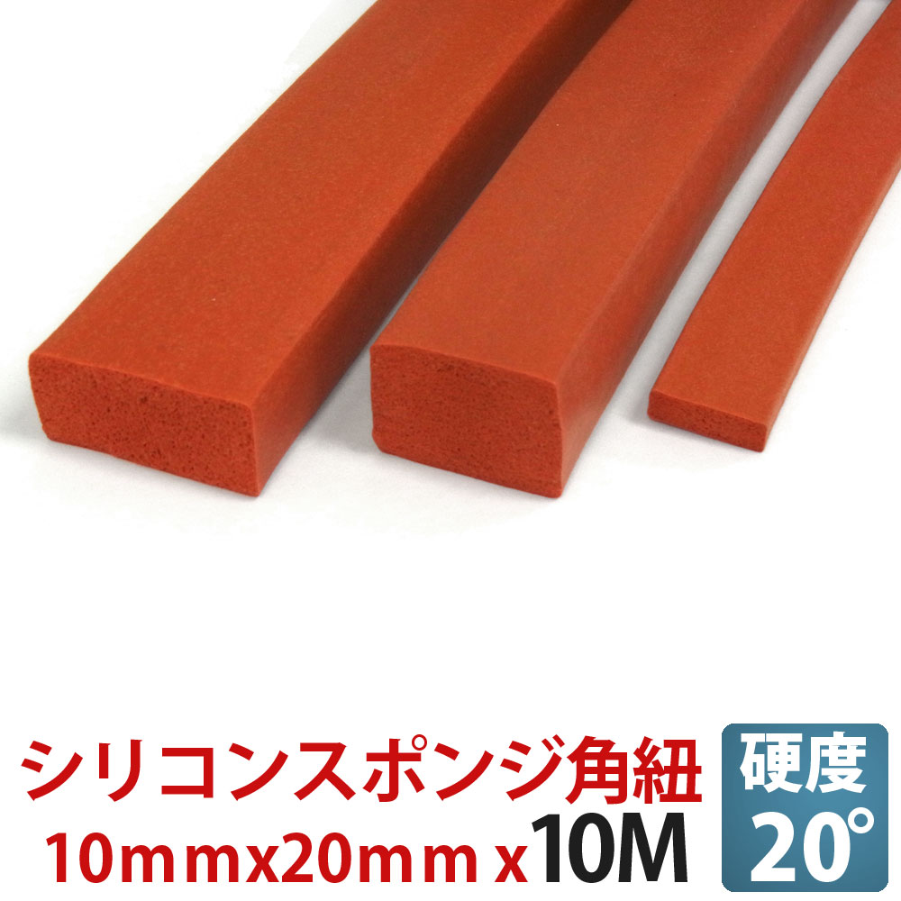 シリコンスポンジ 角ヒモ 10ｘ20Mセット【10m単位】【耐熱性・耐寒性・断熱性・電気絶縁性・耐オゾン性・シール材・パッキン・角ひも・角紐】10×20