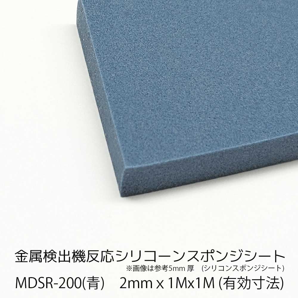 サンポリマー シリコンスポンジ MDSR-200 厚み2mm×幅1m×長1m 金属検出器 対応