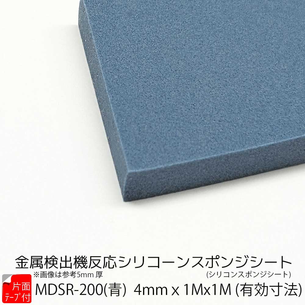 サンポリマー シリコンスポンジ 青 MDSR-200 片面テープ付 厚み4mm×幅1m×長1m 金属探知 異物混入対策 シリコーンスポンジ