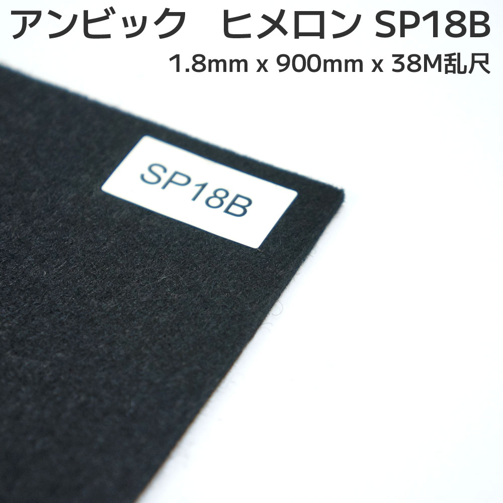 市場 アンビック 不織布 ヒメロン SP18B