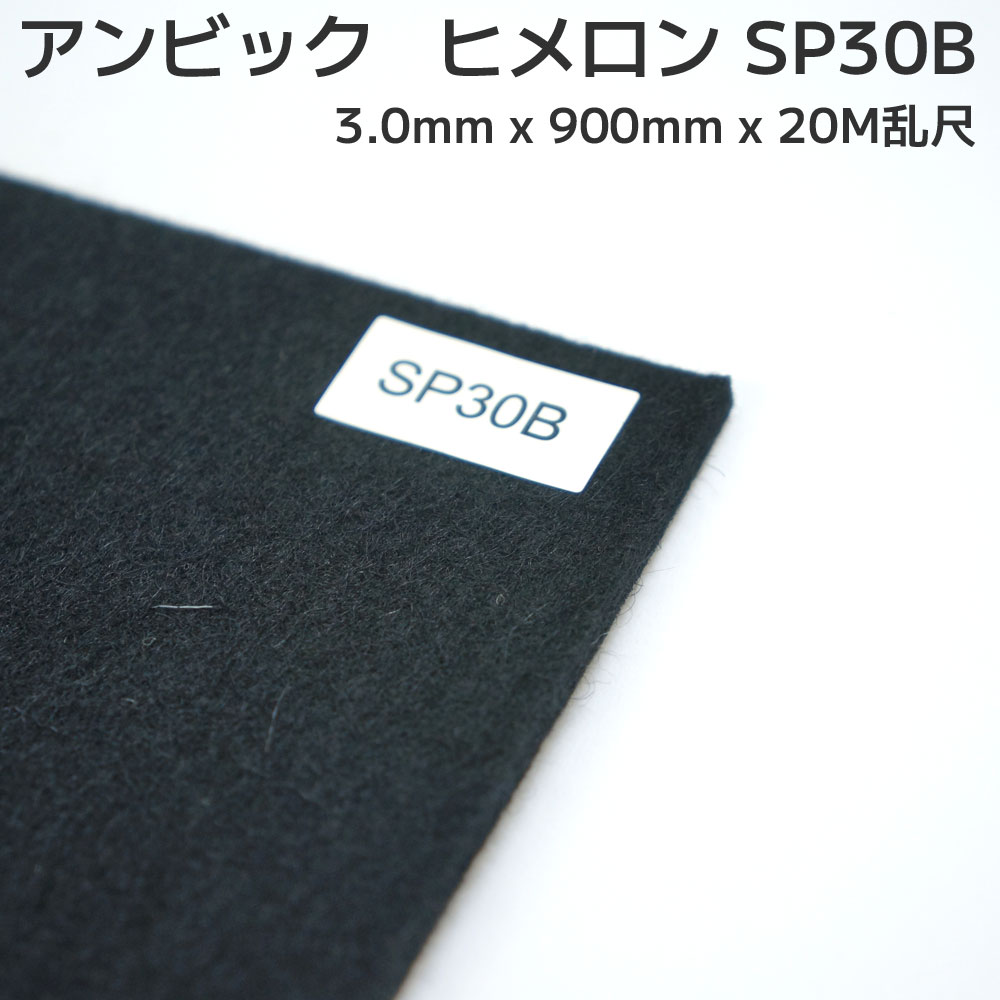 市場 アンビック ヒメロン SP30B 不織布