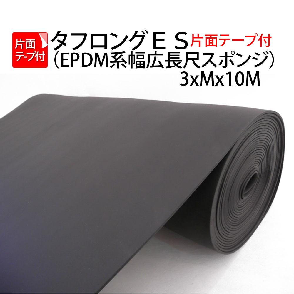 本州送料無料 EPDM スポンジ 長尺 独泡 タフロング 片面テープ付 3mmｘ1000mm 10M巻き メーカー直送 代引き不可・個人宅配送不可
