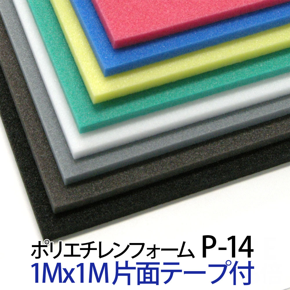 楽天市場】ポリエチレンフォーム P-14 片面テープ付 厚15mm×1000mm