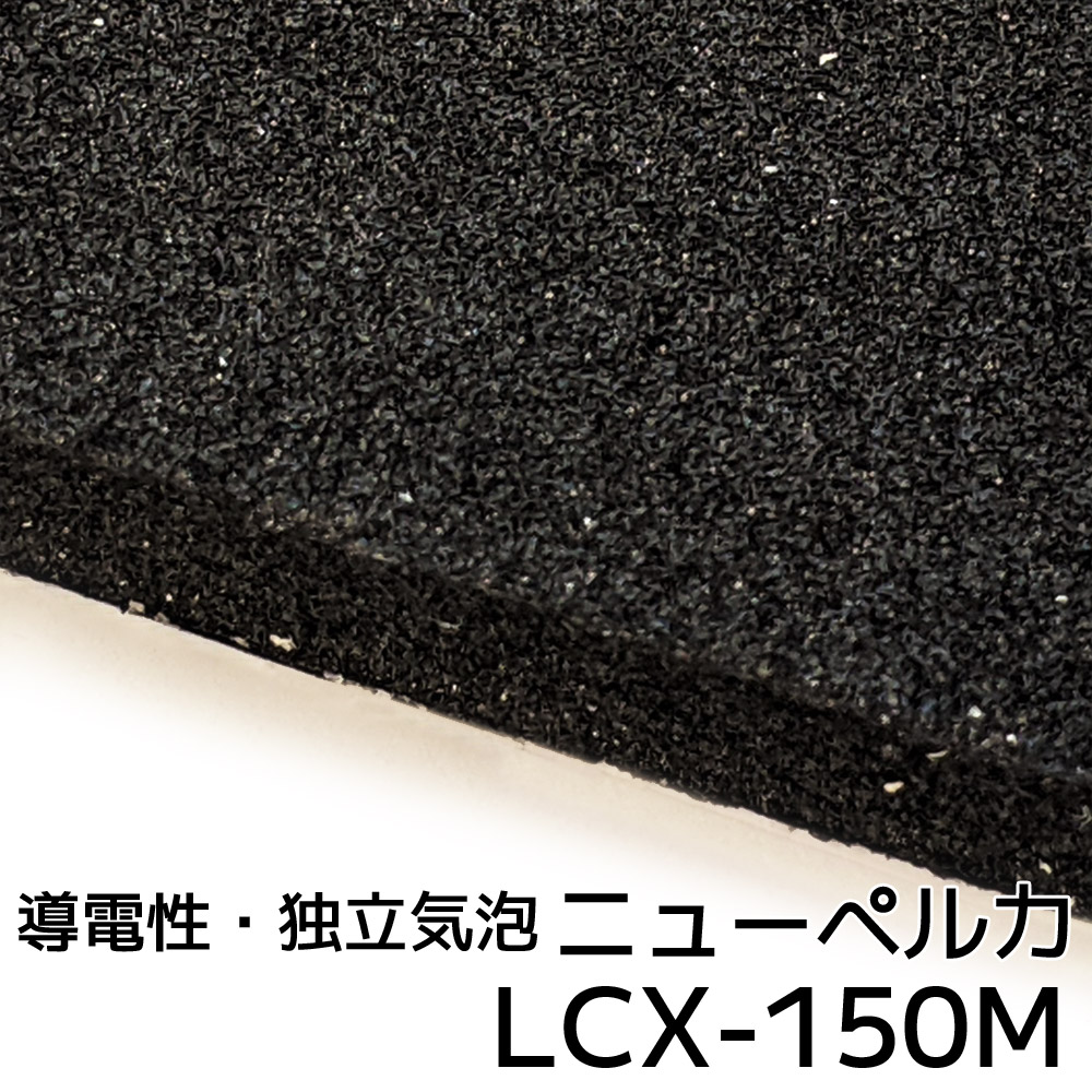 LCX-150M ニューペルカ7mm厚 1000mm×1000mm納期1か月程度(2022年2月末現在)