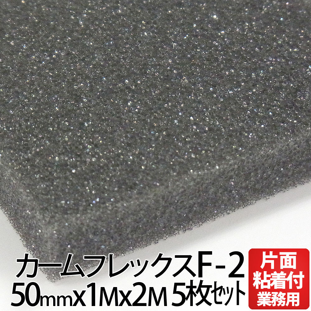 保証書付 楽天市場 片面粘着 イノアック カームフレックス F 2 吸音材 厚み50mm 幅1m 長2m 5枚セット スポンジ雑貨店 現金特価 Www Ssipeople Com
