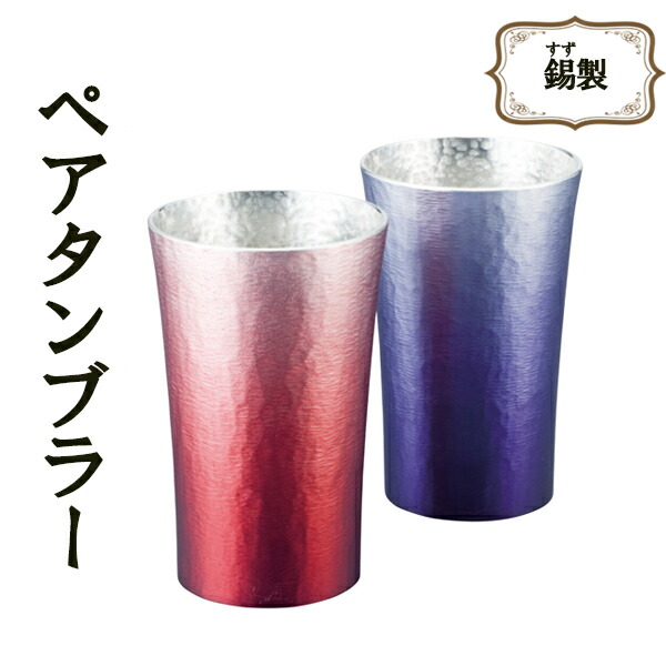 【送料無料】錫製 すず製 タンブラー 200ml 2客セット 大阪錫器 日本製