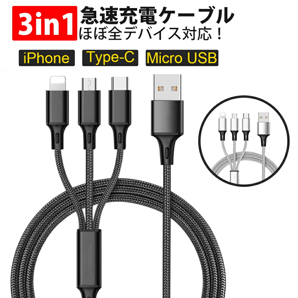 ケーブル iPhone 3in1 Micro Type-C USB USBケーブルiPhone android type-c モバイルバッテリー 一本多役  充電コード 充電器 同時給電可 急速充電 高耐久ナイロン 97％以上節約 Type-C