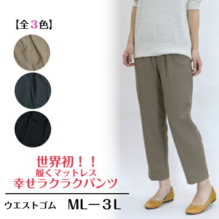 【3,980円以上送料無料】世界初！履くマットレス！！幸せラクラクパンツ【秋・冬】【３Lまで】
