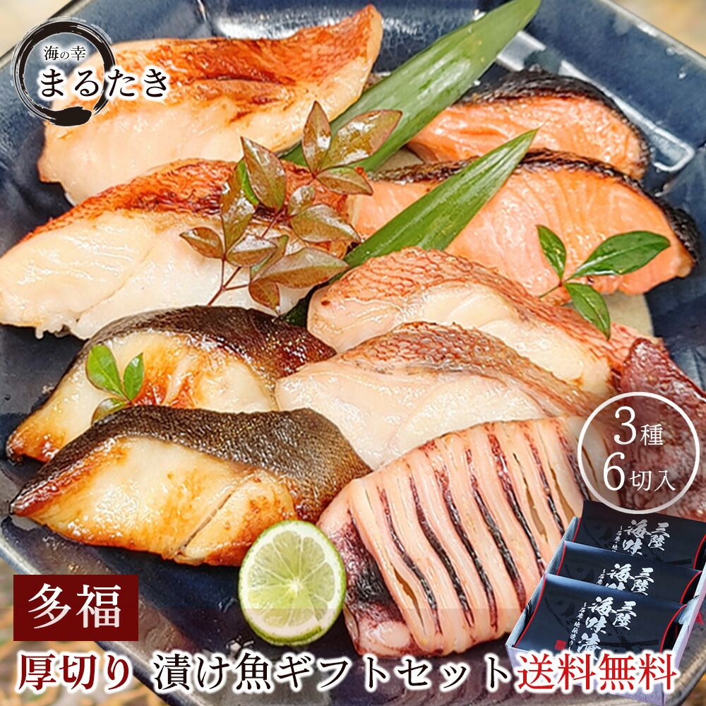 【期間限定10%OFF＆ポイント2倍】 父の日 ギフト 西京漬け 送料無料 ギフト 厚切り セット 多福  銀鱈西京漬 本目抜粕漬 金華銀鮭塩糀漬  送料無料 お中元 お歳暮 母の日 父の日 敬老の日 内祝い【 焼き方・おすすめレシピ付 】
