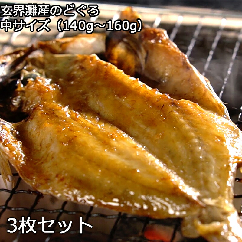 送料無料 のどぐろ一夜干し 150g前後 3枚セット 玄界灘 のどぐろ 赤むつ 干物 一夜干し 下関産 晩酌 家飲み 宅飲み 酒の肴 ギフト 贈り物 お中元 お歳暮 父の日 母の日 グルメ ご飯のお供 お取り寄せ 玄界灘で漁獲された最高級ののどぐろを一夜干しに アミノ酸等 以下製造
