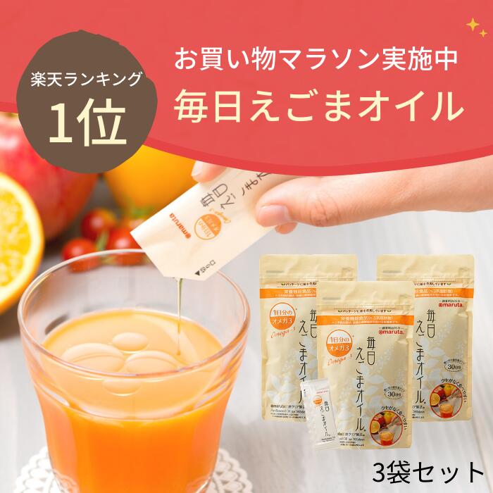 楽天市場】クセがなく食べやすい【送料無料】マルタ「毎日亜麻仁オイル（3.6g×30袋）×3袋」【アマニ】【アマニオイル】【アマニ油】【国内製造】【 亜麻仁油】【栄養機能食品】【無添加】【ギフト包装不可】【太田油脂】【オメガ3】 NHK : 太田油脂マルタショップ楽天市場店