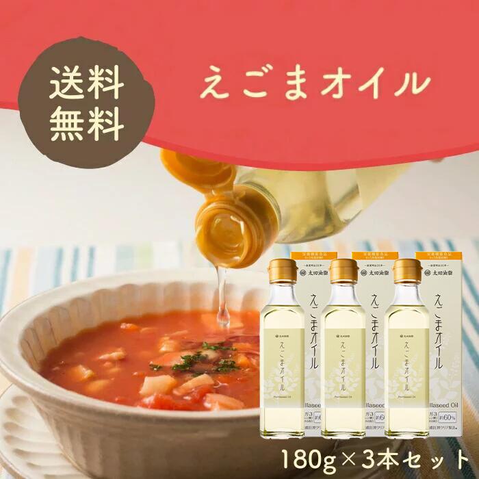 太田油脂 マルタ えごまオイル フレッシュボトル えごま油 送料無料