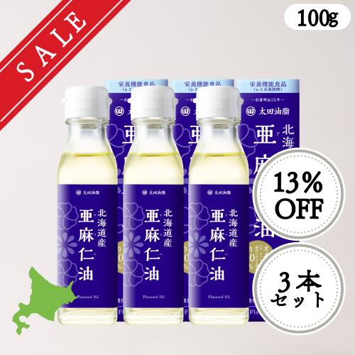 【SALE】北海道産　亜麻仁油　100g　３本セット 送料無料　アマニ油 国内製造 亜麻仁油 栄養機能食品 無添加 ギフト包装不可 オメガ3　【賞味期限：2026/9/24】 4,792円