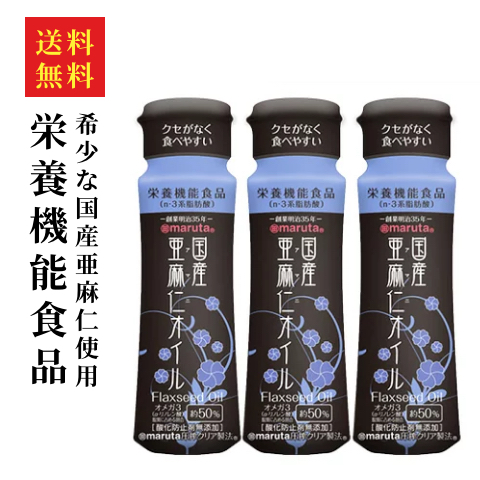 【楽天市場】クセがなく食べやすい【送料無料】マルタ「国産亜麻仁オイル100g×3本セット」【アマニ】【アマニオイル】【アマニ油】【国内製造】【亜麻仁油】【栄養機能食品】【無添加】【ギフト包装