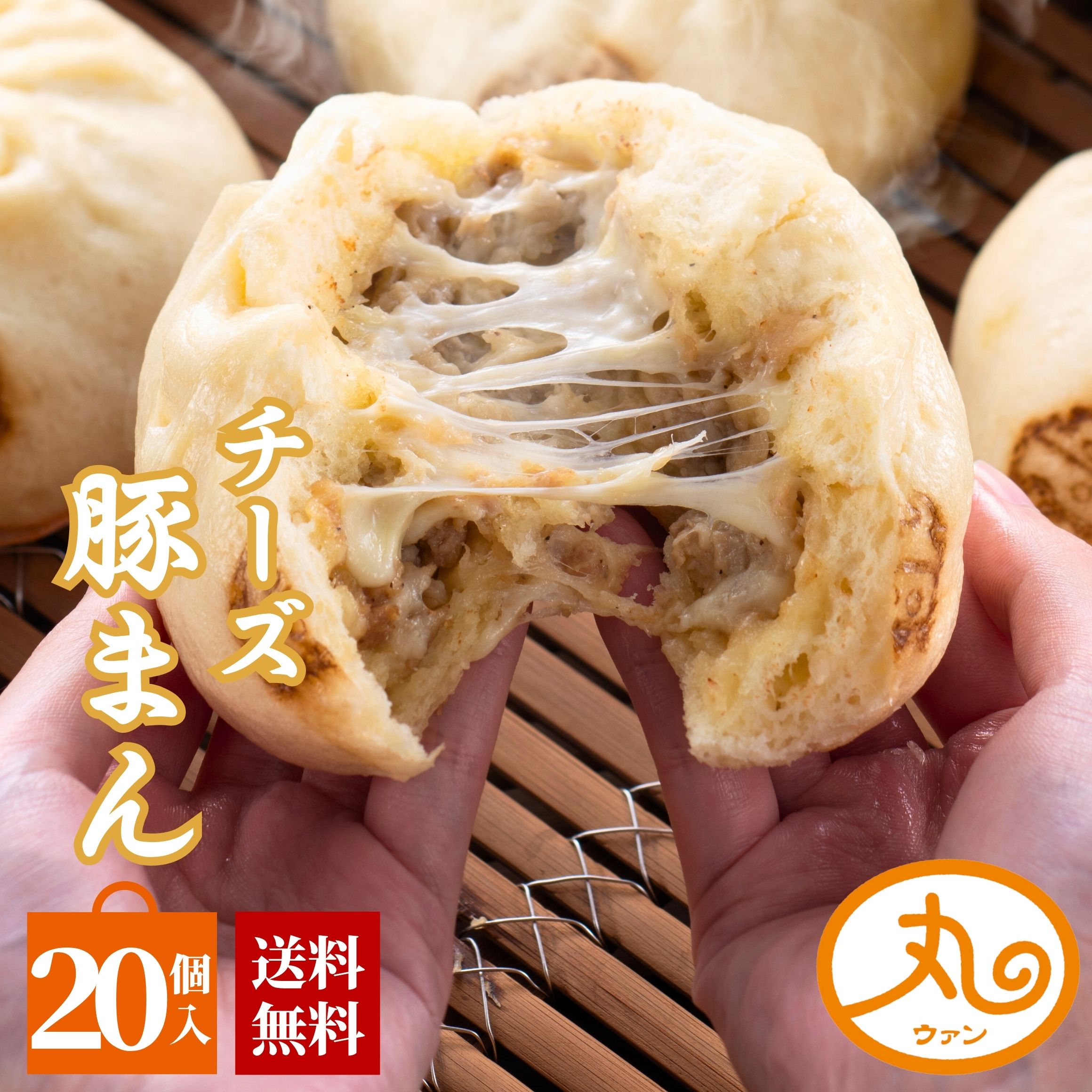 チーズ豚まん 20個入 ウァン 送料無料 食品 肉まん 豚まん チーズ 冷凍 電子レンジ お取り寄せ 中華 惣菜 中華まん 冷凍食品 伊勢 二見 グルメ 朝ごはん