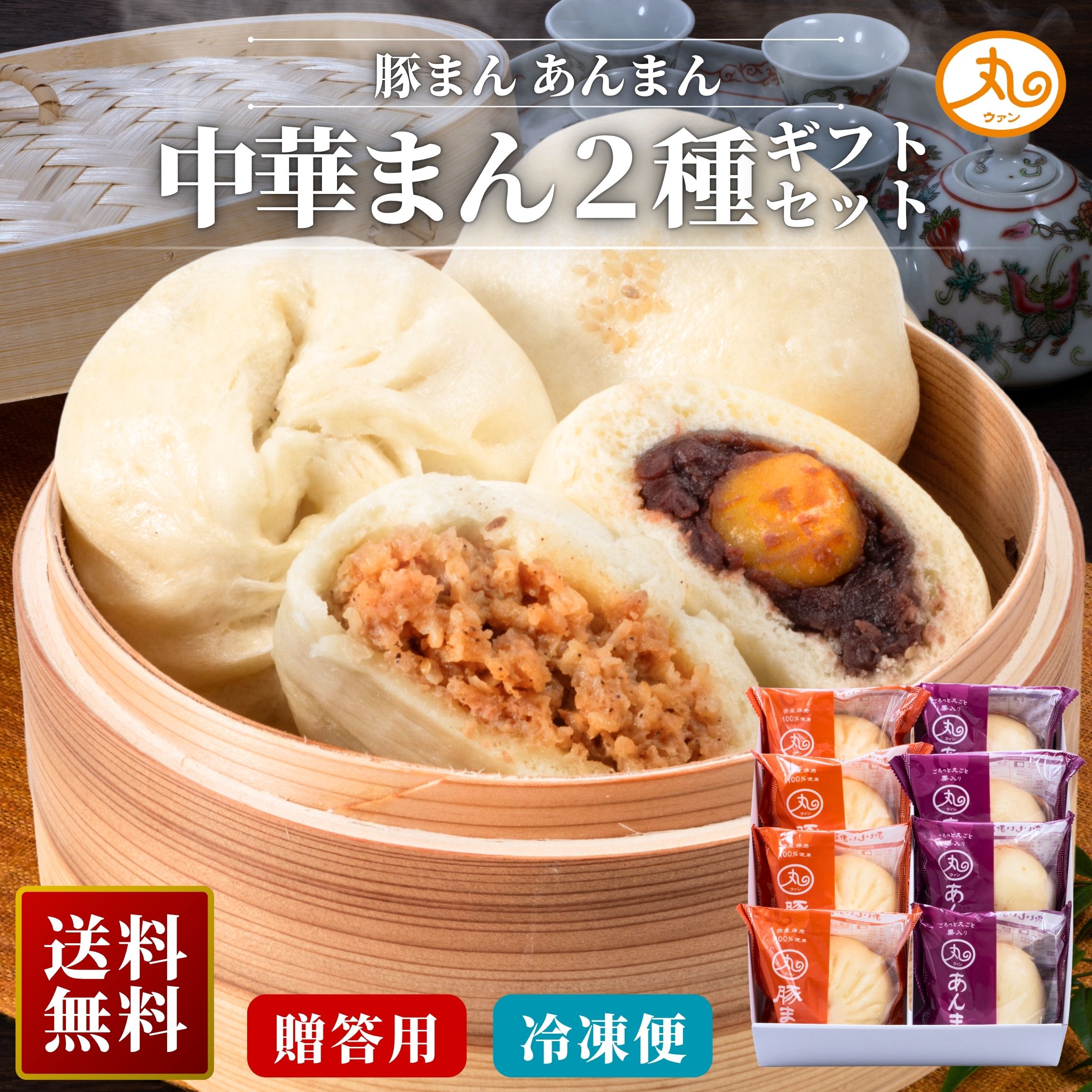 【楽天市場】ギフト 豚まん あんまん 8個入 化粧箱入 送料無料 国産豚肉 淡路島産玉ねぎ 栗 セット 詰め合わせ 母の日 父の日 ウァン ...