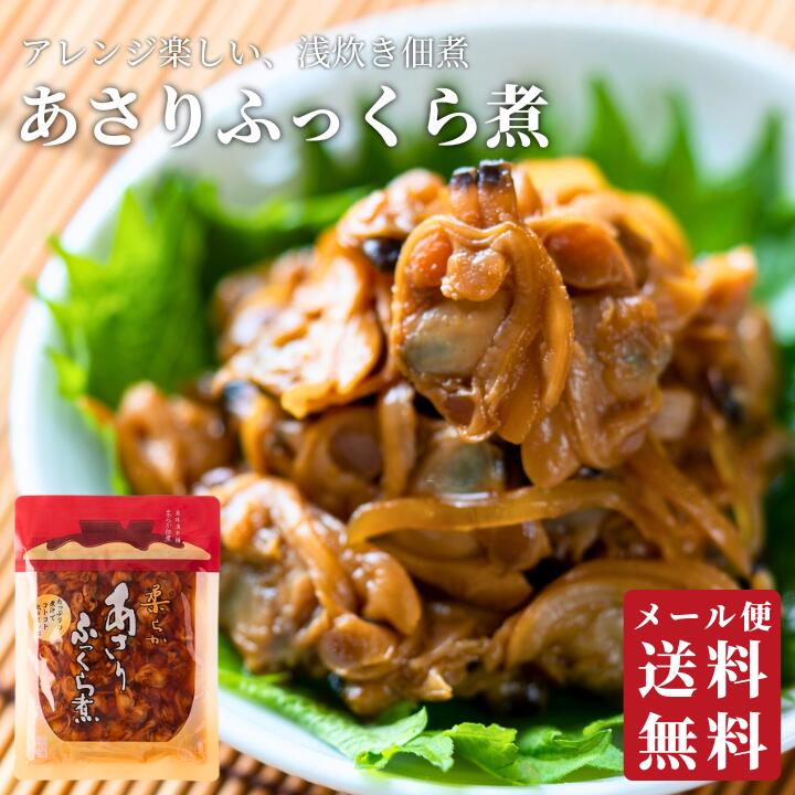 楽天市場】あさりふっくら煮3個セット 【 送料無料 】 | あさり