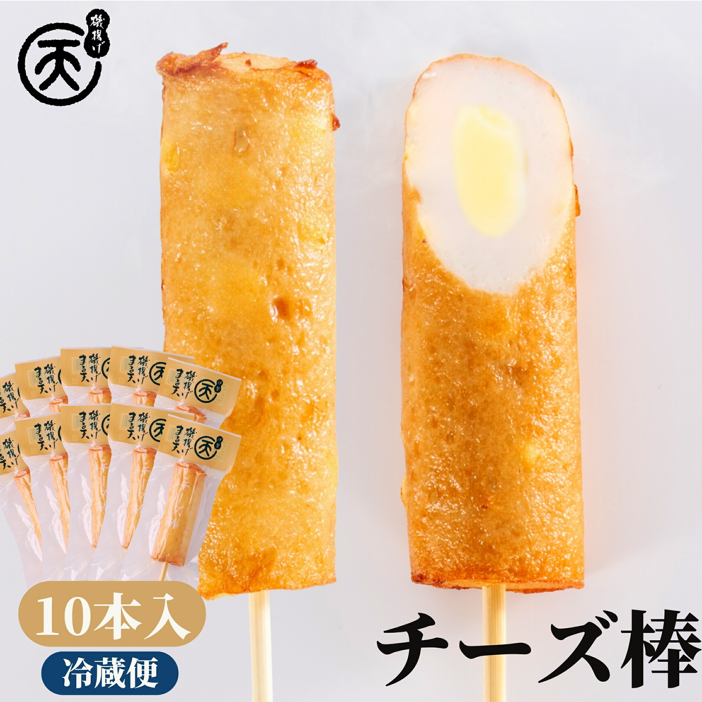 チーズ棒 10本入 【送料無料】 化粧箱入 ギフト 5000円 まる天 練り物 さつま揚げ チーズ まとめ買い 揚げかまぼこ 揚げ蒲鉾 高級 惣菜 冷蔵 おつまみ お取り寄せ グルメ 伊勢 【 ヒルナンデス で紹介されました 】